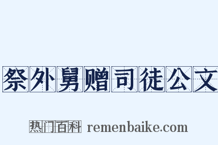 祭外舅赠司徒公文是什么意思的图片